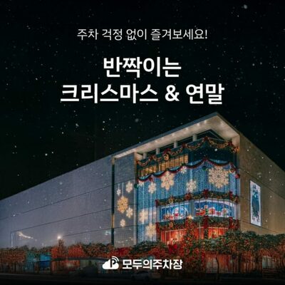 「認証ショットの聖地」となった韓国百貨店のクリスマス…「駐車はどこにすればいい？」