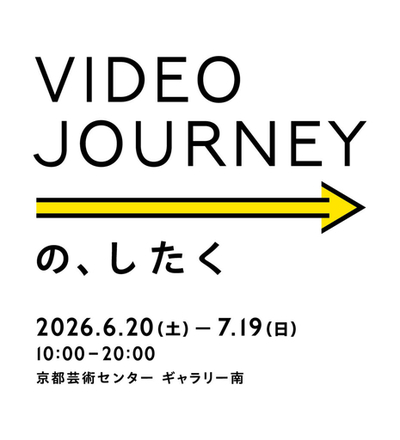 京都とコルカタをつなぐ映像交流の出発点│8名のアーティストによる9作品を紹介する『Video Journeyの、したく』を開催