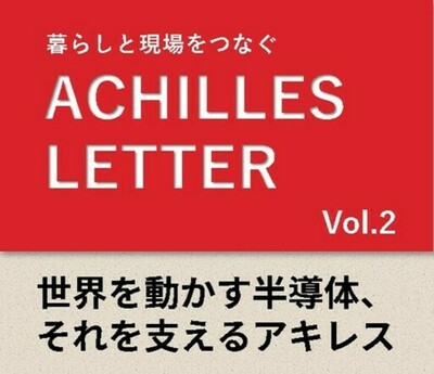 ACHILLES LETTER Vol.2　世界を動かす半導体、それを支えるアキレス