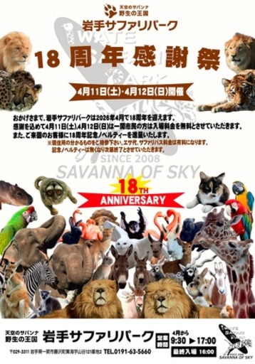 岩手サファリパークはおかげさまで18周年