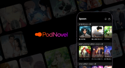 音声配信アプリ「Spoon」、新サービス「Spoon PodNovel」を提供開始