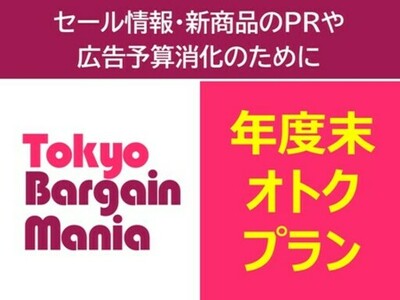 お買い物・お出かけ情報で読者に人気の「 東京バーゲンマニア」が年度末限定の特別広告プランをご紹介！
