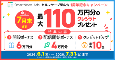 スマートニュース、広告主向け「セルフサーブ型広告」の提供開始1年を前に記念キャンペーンを実施中