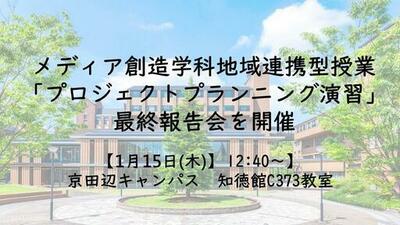 【1月15日(木)】同志社女子大学メディア創造学科　地域連携型授業「プロジェクトプランニング演習」最終報告会を開催