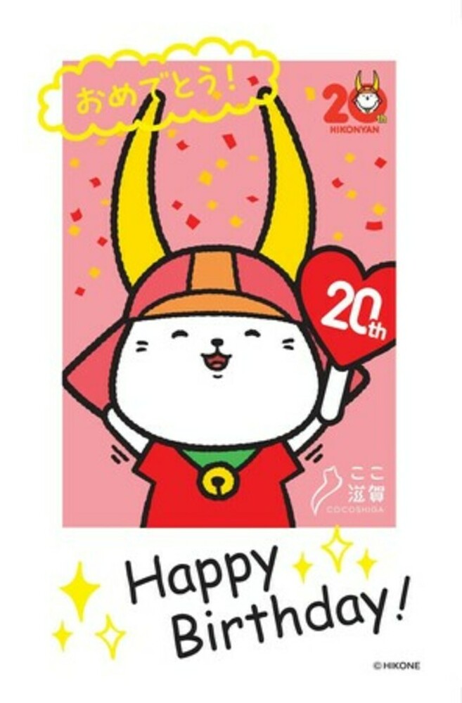 初の東京開催！ここ滋賀で「ひこにゃん」20周年誕生日グリーティング