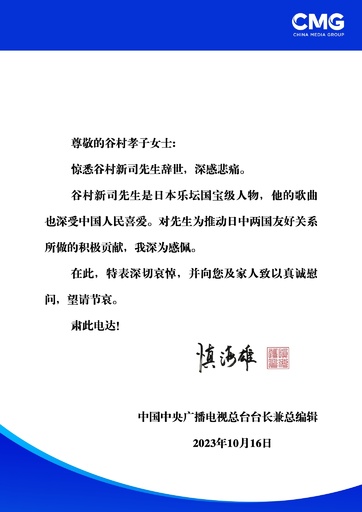 CMG台長が谷村新司さんの死去に弔電