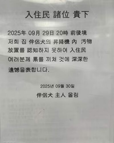 愛犬の排せつ物を放置した入居者…韓国・苦情殺到後の掲示に「漢字だらけ謝罪文」、批判殺到