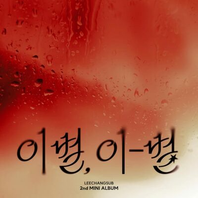 イ・チャンソプ、きょう「別れ、この星」発売…リン＆イ・ムジンらが参加