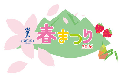 霧島春まつり2026～九州のうまいもの大集合～