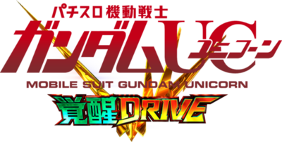 パチスロ新機種『Ｌパチスロ 機動戦士ガンダムユニコーン 覚醒DRIVE』発売のお知らせ