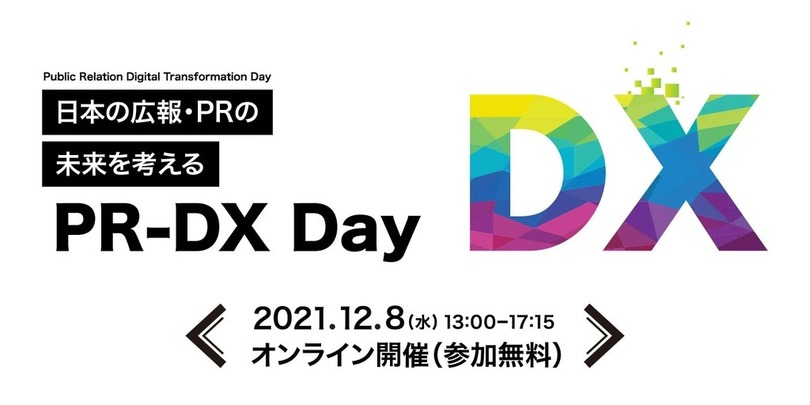 広報・PR業界のDX推進について先端事例から考えるオンラインイベント<br />「PR-DX Day」12/8(水)13:00 初開催