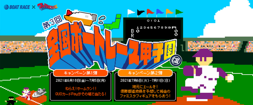 『ファミスタ』の世界観でG2全国ボートレース甲子園を楽しもう!<br />BOAT RACE × ファミスタ 夏の甲子園キャンペーン