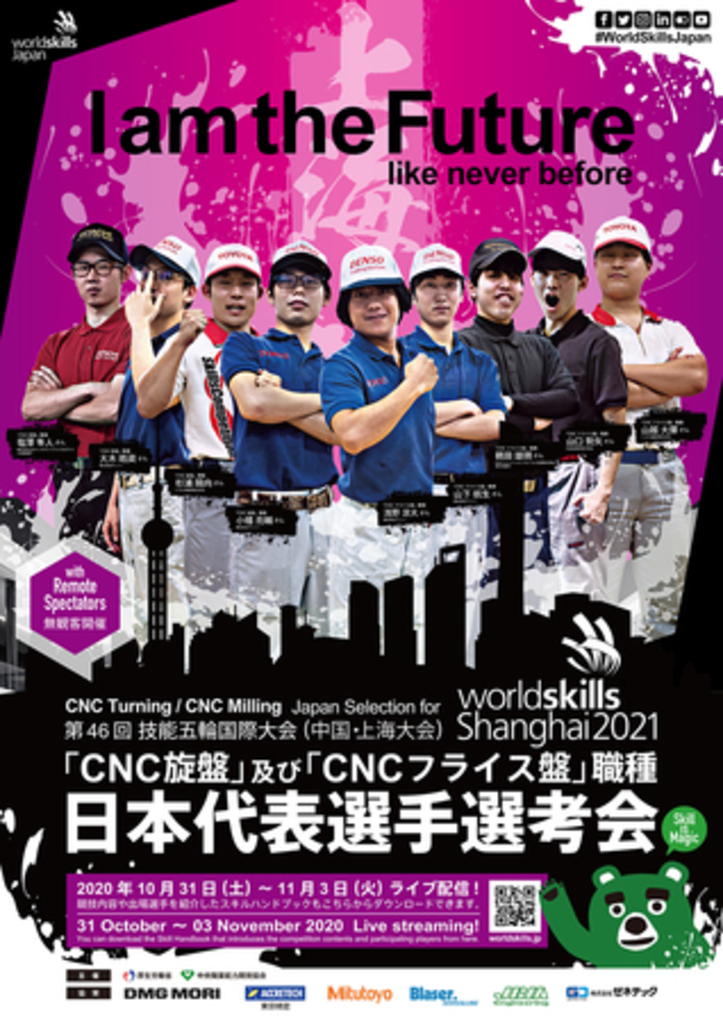 第46回技能五輪国際大会「CNC旋盤」職種及び「CNCフライス盤」職種 日本代表選手選考会開催!! 第46回技能五輪国際大会「CNC旋盤」職種及び「CNCフライス盤」職種 日本代表選手選考会開催!!