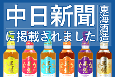 愛知県限定ウイスキー「尾張」を製造する東海酒造の記事が中日新聞に掲載されました