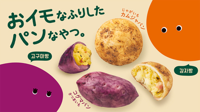 あの話題の韓国フードが、再びデパ地下・駅ビルに！取り扱い店舗も拡大　カムジャパン＆コグマパン 「融合」「RF1」などで期間限定販売