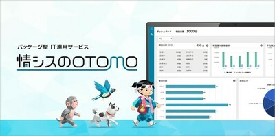 “使い始めた日から自走する”情シス運用の新しいプラットフォーム中堅企業向けパッケージ型 IT運用サービス「情シスのOTOMO」販売開始