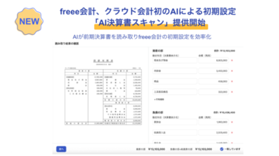 freee会計、クラウド会計初のAIによる初期設定「AI決算書スキャン」提供開始　AIが前期決算書を読み取りfreee会計の初期設定を効率化