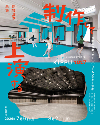 京都芸術センターとロームシアター京都が連携│創作から上演までを支える『U35創造支援プログラム KIPPU』2027年度募集