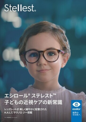(株)ニコン・エシロール 子どもの近視ケアの新常識 「エシロール® ステレスト®」を6月11日に発売