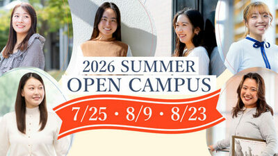 東洋英和女学院大学が7月25日・8月9日・8月23日に夏のオープンキャンパスを開催 ― OGトークライブと入試対策講座を実施、どの日に参加しても心理・保育・国際の学びを比較可能