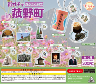 【完売御礼！再販決定】ご当地カプセルトイ「街ガチャin菰野町」が大人気！４月中の再販も！