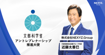 文部科学省「アントレプレナーシップ推進大使」にNEXYZ.Group近藤太香巳が就任