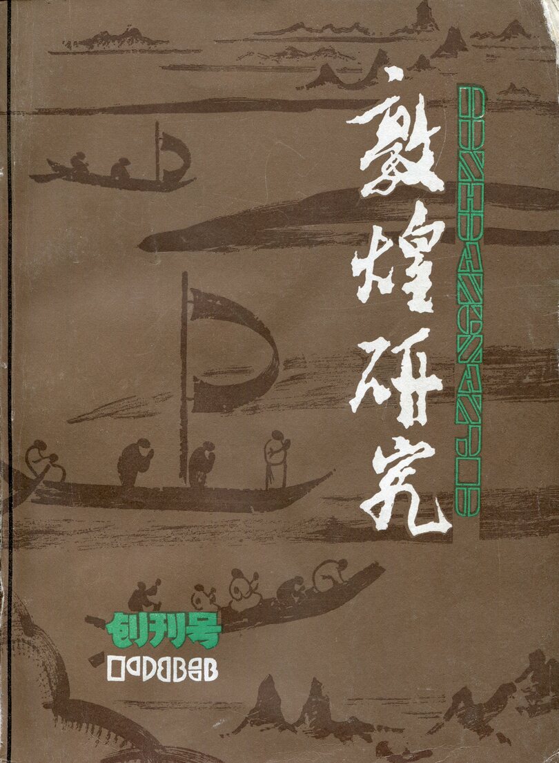 学術誌「敦煌研究」が創刊４０周年 中国の敦煌学の発展支える