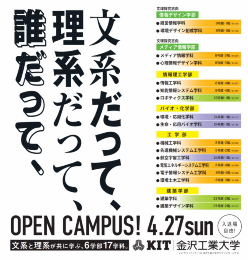 「学科紹介&体験」「保護者説明会」「奨学金解説特別イベント」など盛りだくさん。金沢工業大学 オープンキャンパス 4月27日(日) 開催