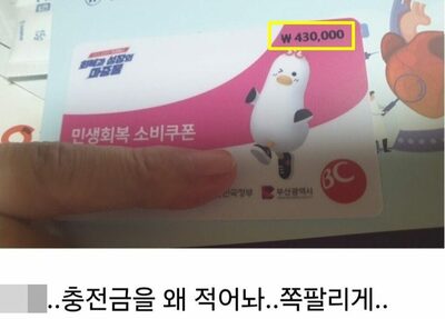 「金額が印字されて生活保護がバレる」…韓国政府の「消費クーポン」に市民から戸惑いの声