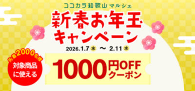 ＪＡタウンのショップ「和歌山県 ココ・カラ。和歌山マルシェ」で 新春お年玉キャンペーンを開催！