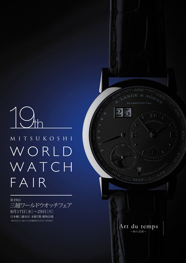 日本橋三越本店「三越ワールドウオッチフェア」開催 