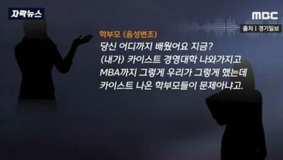 「私は名門大学MBA」と威嚇した韓国“クレーマー保護者”、実は「中退」だった