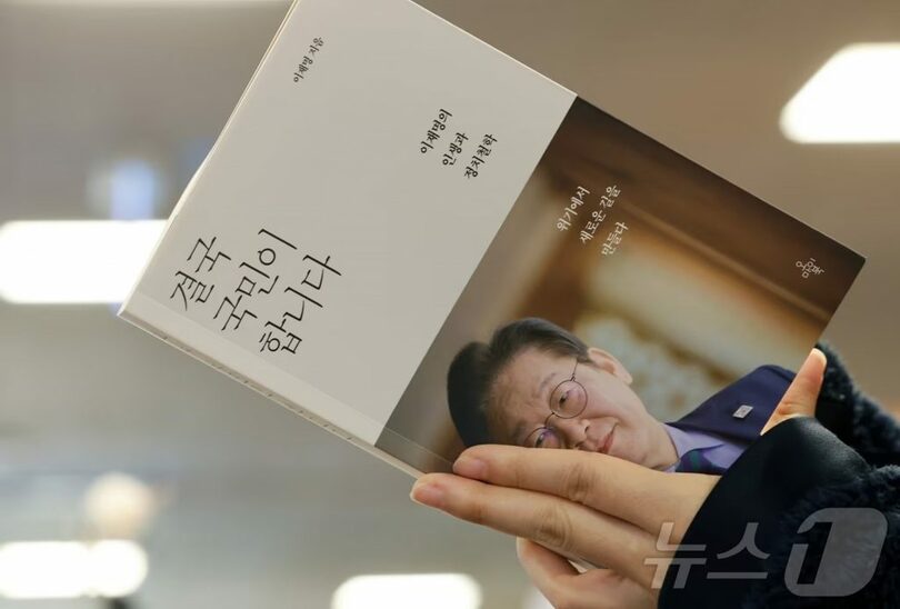 イ・ジェミョン氏の著書「結局、国民がやるものです」(c)news1