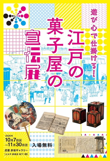 虎屋文庫資料展「遊び心で仕掛ける！ 江戸の菓子屋の宣伝展」を、虎屋