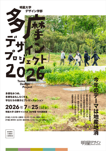 多摩地域5市と初の同時連携―明星大学デザイン学部、地産地消をテーマに「多摩デザインプロジェクト2026」最終発表会を開催