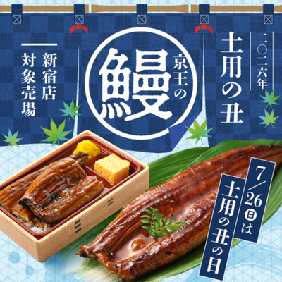 「土用の丑の日グルメ」【京王百貨店新宿店】