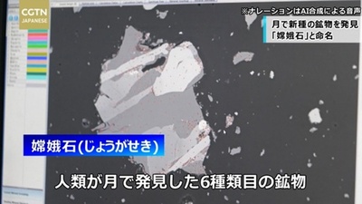 中国が月で新種の鉱物を発見、「嫦娥石」と命名
