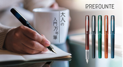大人のための入門万年筆「プレフォンテ」を 海外限定販売から国内定番商品として新発売。