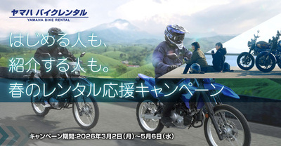 ヤマハ バイクレンタル「はじめる人も、紹介する人も。春のレンタル応援キャンペーン」について