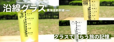 毎日の食卓にグラスで語らう旅の記憶 0系・N700S・923形ドクターイエローを描いた『沿線グラス』が登場