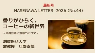 コーヒー好き必見！識者との対談 香りがひらく、コーヒーの新世界　～識者が語る魅惑のアロマ～