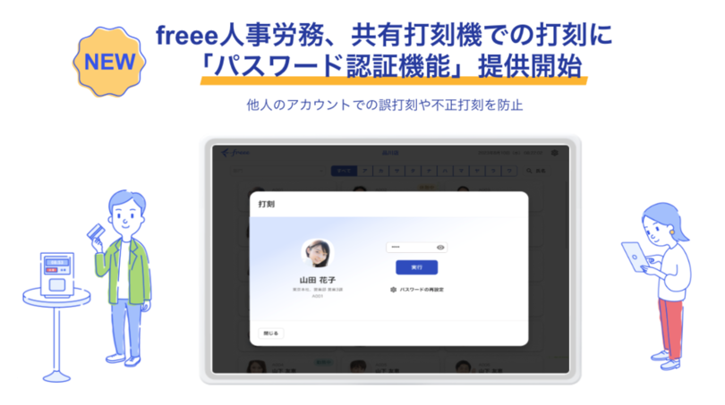 freee人事労務、共有打刻機での打刻に「パスワード認証機能」の提供を開始 誤打刻や不正打刻を防止