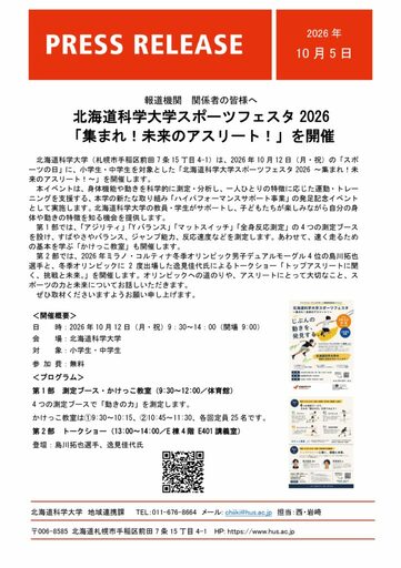 北海道科学大学スポーツフェスタ2026「集まれ！未来のアスリート！」を開催