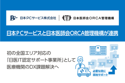 日本ＰＣサービスと日本医師会ORCA管理機構が連携