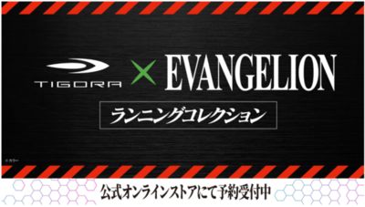 TIGORA×「エヴァンゲリオン」コラボがついに始動。コラボデザインのランニングコレクションを10月1日(木)より先行予約開始。