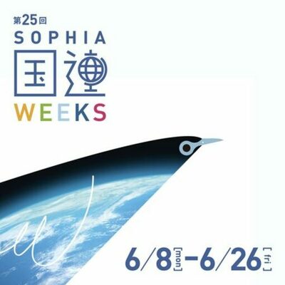 第25回上智大学国連Weeksを開催します
