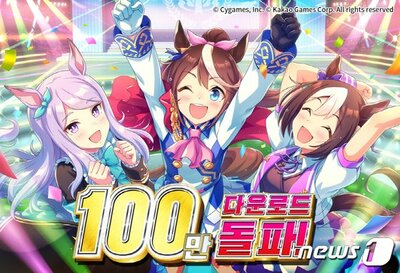 カカオゲームズ「ウマ娘」100万ダウンロード突破…20代男性に人気 – KOREA WAVE