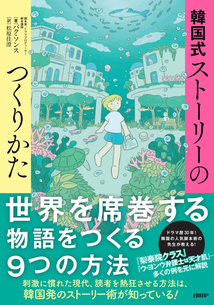 パク・ソンスさんが出版した『韓国式ストーリーのつくりかた』(c)KOREA WAVE