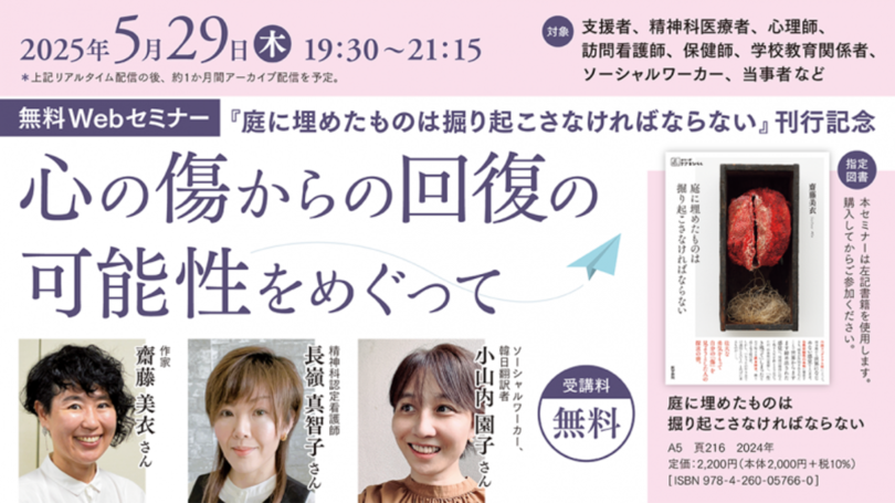 『庭に埋めたものは掘り起こさなければならない』刊行記念Webセミナー「心の傷からの回復の可能性をめぐって」を5月29日(木)に開催 — 医学書院