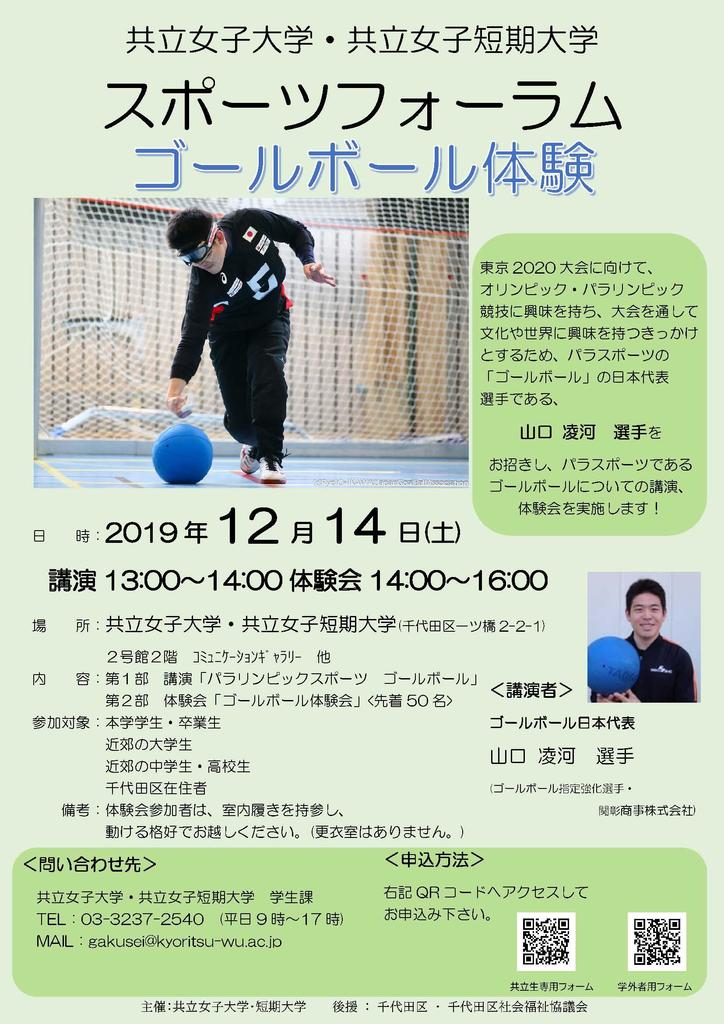 共立女子大学・共立女子短期大学でスポーツフォーラム2019「ゴールボール体験」を実施! -- スポーツを通して文化や競技に興味と関心を -- 共立女子大学・共立女子短期大学でスポーツフォーラム2019「ゴールボール体験」を実施! -- スポーツを通して文化や競技に興味と関心を --